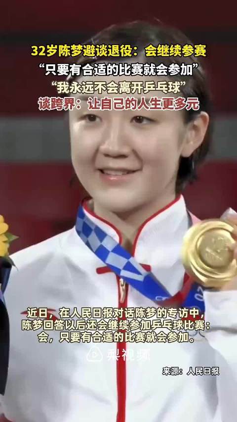 陈梦巴黎奥运卫冕女单冠军，14冠诠释体育精神