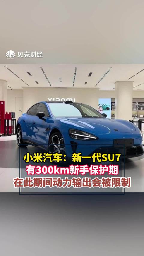 新一代SU7有300km新手保护期 在此期间动力输出会被限制