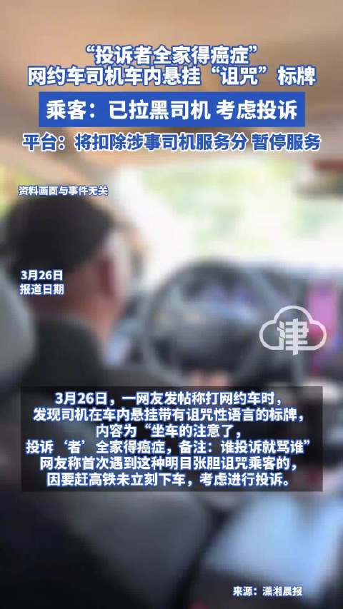 网约车内挂投诉者全家得癌诅咒牌子 乘客：已拉黑司机，准备投诉