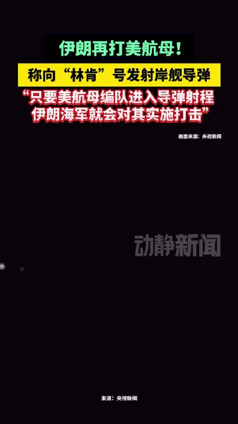 伊朗再打美航母！称向“林肯”号发射岸舰导弹“只要美航母编队进入导弹射程伊朗海军就会对其实施打击”