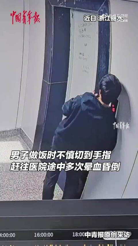 浙江男子切伤手指晕血爬行自救送医