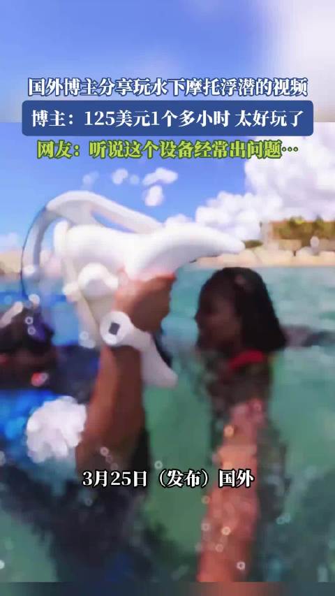 国外博主分享水下摩托浮潜体验，125美元玩1个多小时