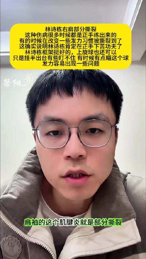 咪咕解说小钱称林诗栋右肩部分撕裂，疑因正手训练发力习惯改变