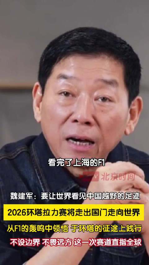 魏建军称让世界看见中国越野的足迹