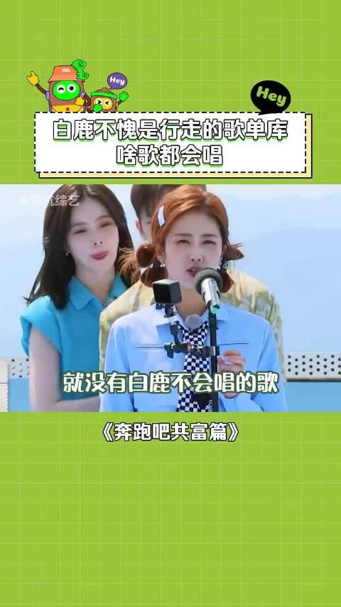 奔跑吧 白鹿 行走的中华小曲库！ 周深 李晨 搞笑 娱乐 综艺 娱乐评论大赏