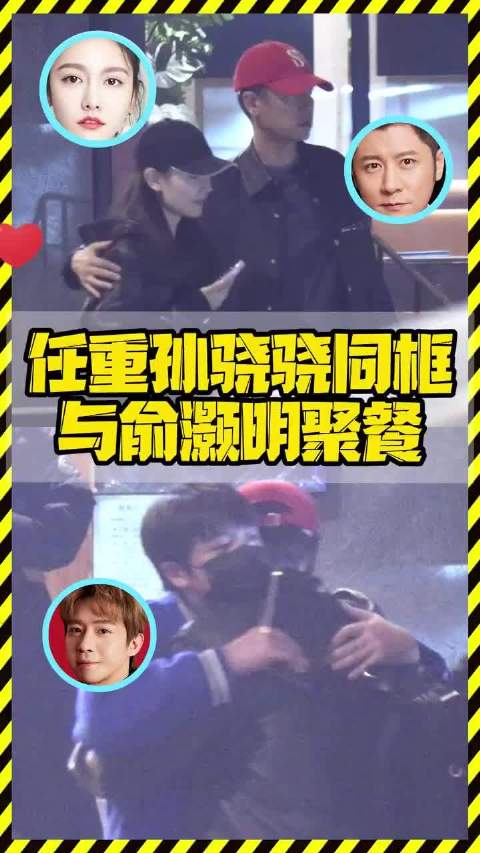 任重孙骁骁夫妇深夜与俞灏明聚餐拥抱道别