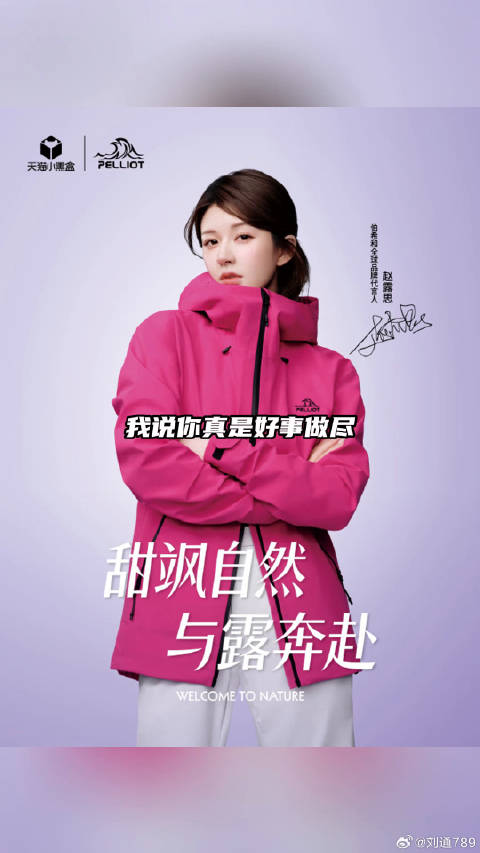 赵露思的同款户外穿搭，看完直接抄作业！微博VC计划