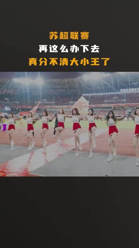 “苏超”，最终的赢家是大众！ 苏超联赛 足球的魅力