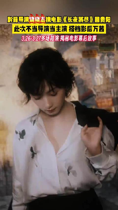 饶晓志监制电影《长夜将尽》贵阳举办路演