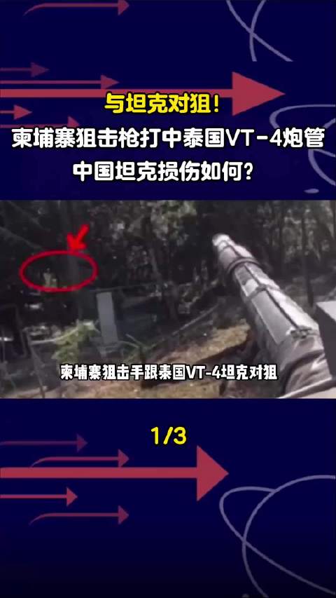 柬埔寨狙击手击中泰国VT4坦克炮管仅致热护套轻微损伤