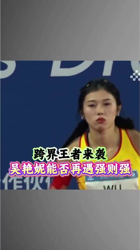 跨项王者来袭，吴艳妮还能遇强则强吗？