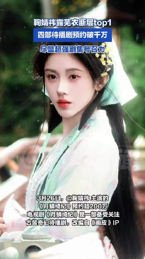 鞠婧祎露芜衣断层top1：四部待播剧预约破千万