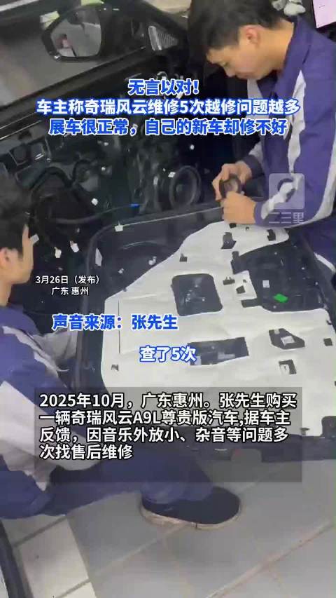 无言以对！车主称奇瑞风云维修5次越修问题越多：展车很正常，自己的新车却修不好