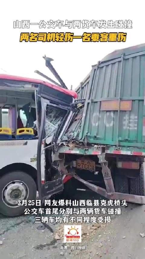 山西一公交车与两货车发生碰撞，两名司机轻伤一名乘客重伤