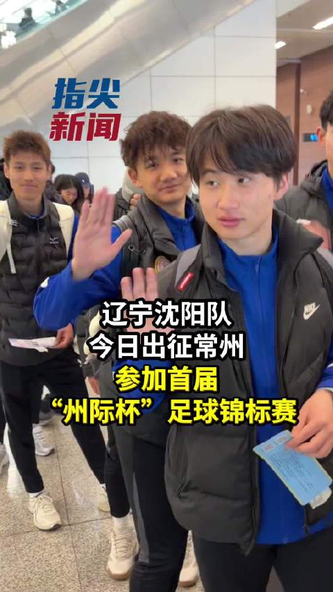 辽宁沈阳队今日出征常州 参加首届常州“州际杯”足球锦标赛