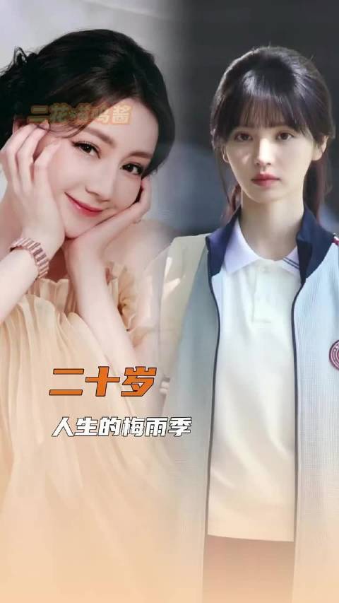 盛大的二十岁，藏着无人知晓的成长痛 迪丽热巴 田曦薇