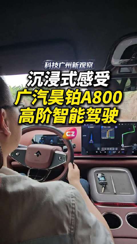 广汽昊铂A800智能驾驶车型乡村道路实测平稳