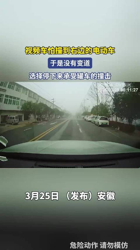 视频车怕撞到右边的电动车，于是没有变道，选择停下来承受罐车的撞击！
