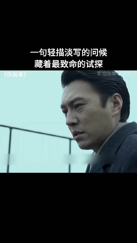 一句轻描淡写的问候，藏着最致命的试探