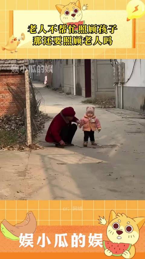 老人不帮忙照顾孩子那还要照顾老人吗!