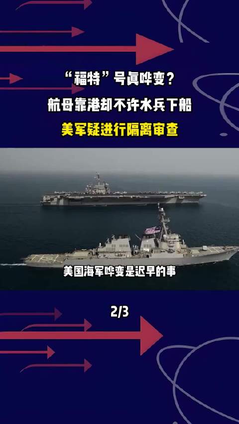 “福特”号真哗变？航母靠港却不许水兵下船，美军疑进行隔离审查