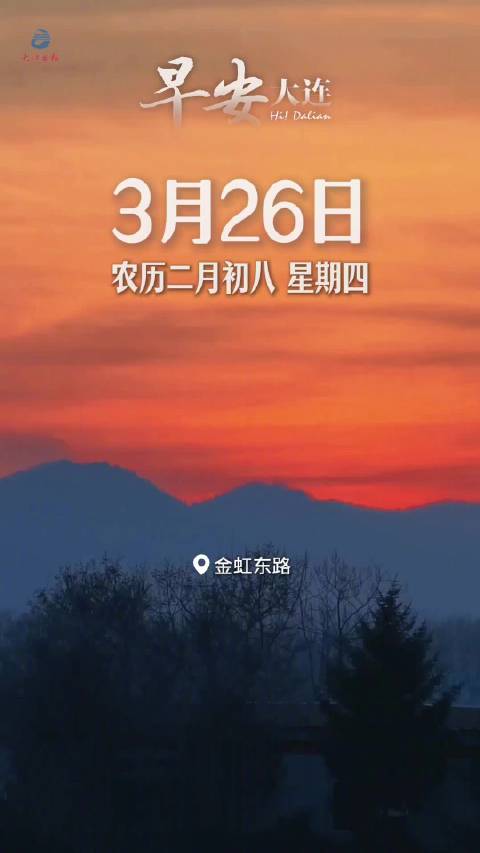 大连3月26日晨间播报，周深《光字片》配乐