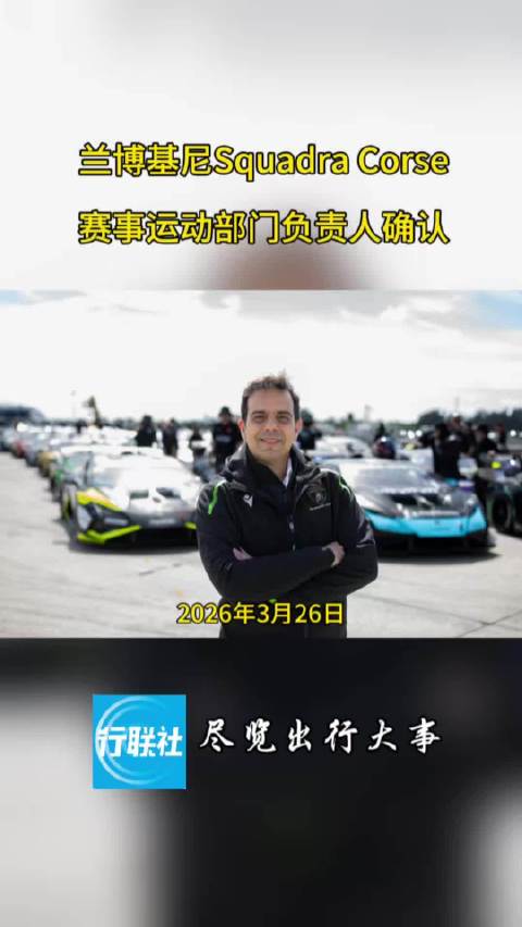 兰博基尼Squadra Corse赛事运动部门负责人确认