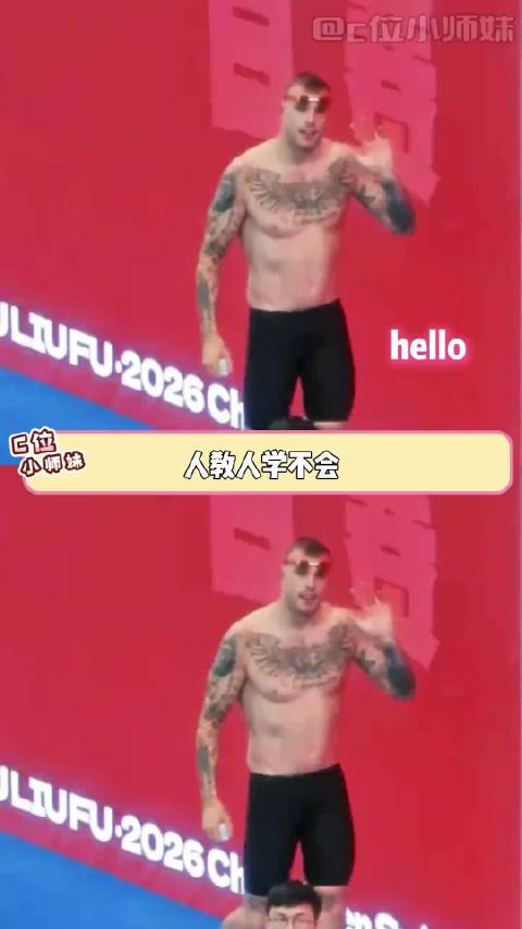查尔莫斯：我将成为这个世界上最有礼貌的人！查尔莫斯 潘展乐 游泳比赛打招呼