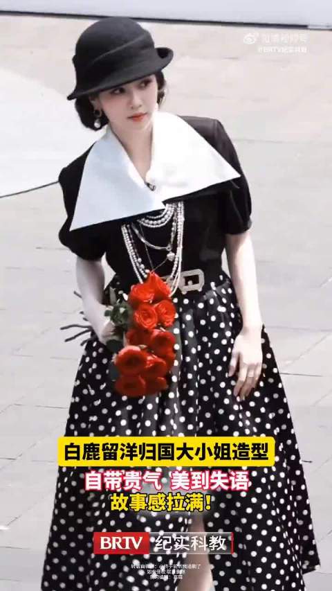 白鹿 @白鹿my 留洋归国大小姐造型，自带贵气 美到失语，故事感拉满！