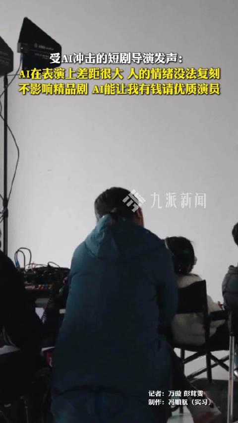 同时执导真人剧与AI漫剧导演发声：AI在表演上差距很大