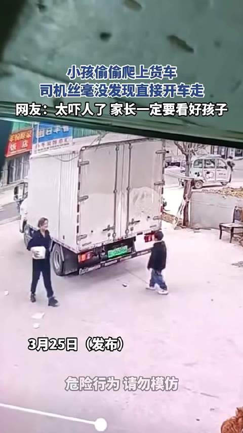 小孩偷偷爬上货车，司机丝毫没发现直接开车走