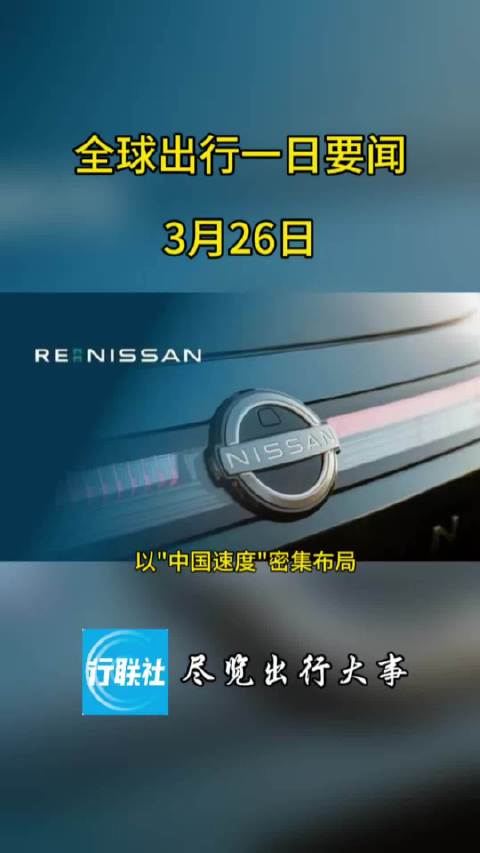全球出行一日要闻 3月26日