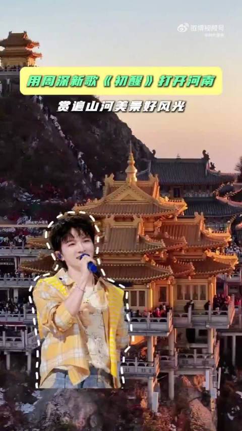 周深新歌《初醒》解锁河南春日胜景