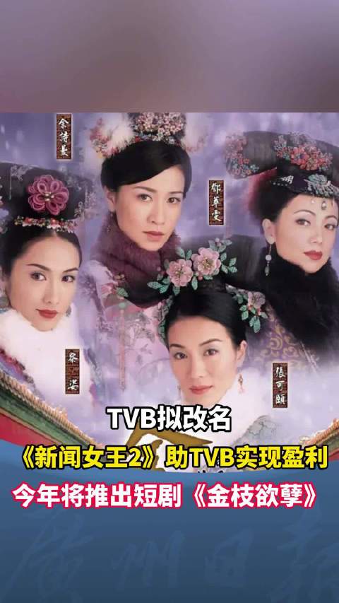 TVB将推出短剧版金枝欲孽