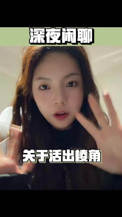 深夜闲聊，对女生来说棱角是什么