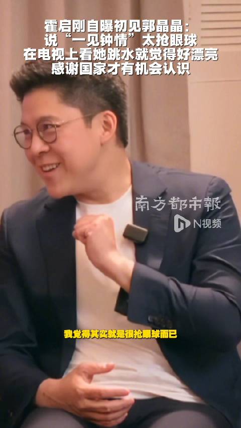 霍启刚自曝初见郭晶晶：说“一见钟情”太抢眼球 在电视上看她跳水就觉得好漂亮 感谢国家才有机会认识