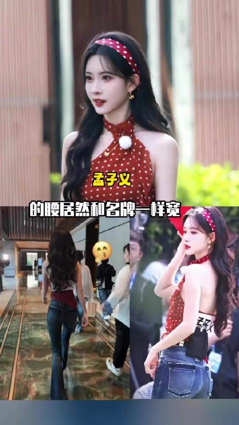 孟子义腰比名牌细 走起路来摇曳生姿，真的很曼妙