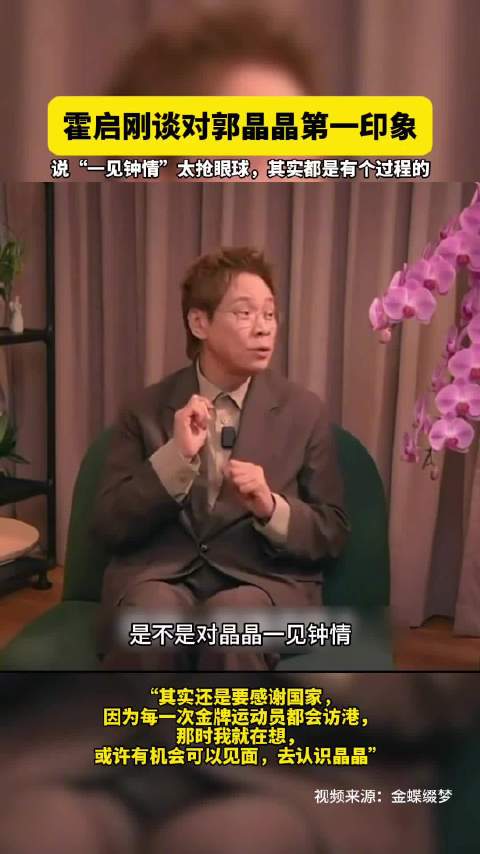 霍启刚谈对郭晶晶第一印象