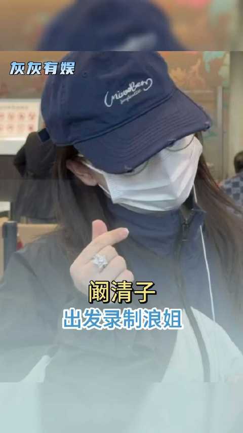 阚清子和老公一同亮相机场