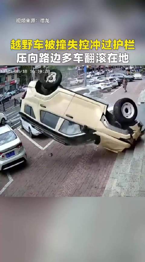 越野车遭掉头轿车撞击失控撞飞护栏翻滚