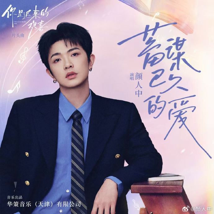 《你是迟来的欢喜》电视剧的OST主题曲分别由哪些歌手演唱？