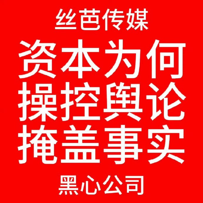 丝芭传媒和鞠婧祎的合约纠纷具体卡在哪个环节？