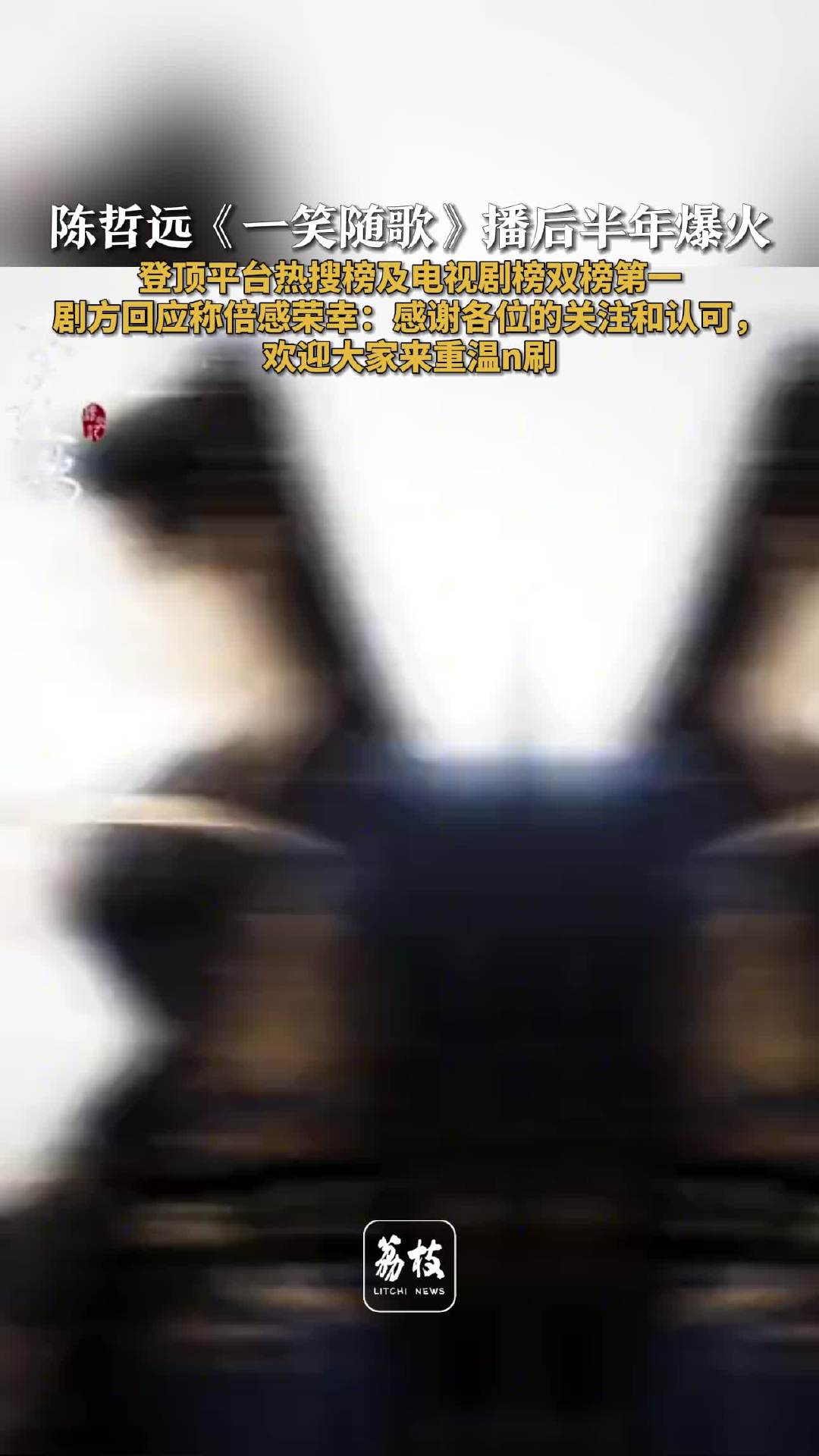 陈哲远李沁一笑随歌登顶双榜，官博邀观众N刷