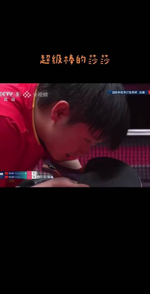 孙颖莎2026澳门世界杯夺冠将创女单三连冠历史