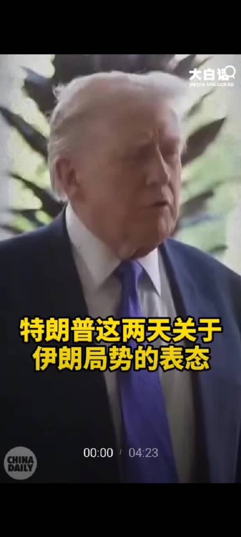 特朗普释放和谈信号，伊朗提出停战五项条件