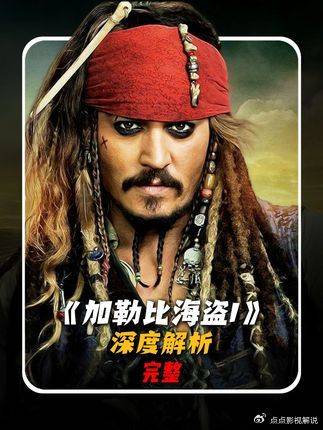 加勒比海盗1：狂揽6.54亿，凭什么封神？