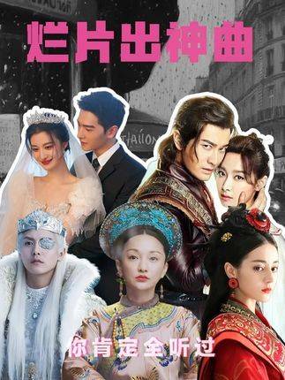 烂片堆里挖出金曲宝藏，这几部剧虽被群嘲，旋律却直击灵魂！