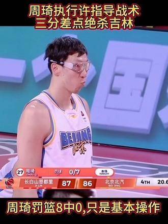 周琦得抓紧时间打磨罚球技术了