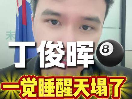 丁俊晖刚睁眼，世界仿佛又崩了一角