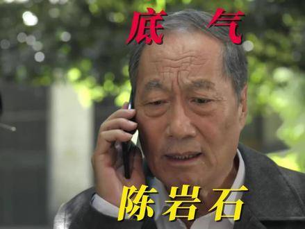 陈岩石凭什么直面赵立春的权威？本视频内容健康向上